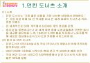 [경영정보시스템/mis A+] 던킨도너츠 유통정보시스템 활용방식 분석 및 향후 유통정보화 추진전략 제안  3페이지