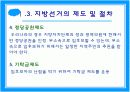 [행정학A+] 지방선거 의의,절차와 정당개입의 순기능과 역기능 및 외국사례 분석 5페이지