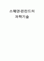 [지역연구]북유럽 스웨덴과 핀란드의 주요과학기술산업 현황과 사례소개  1페이지