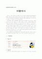 [경영학A+] 일본전문여행사 여행박사를 통한 경영전략 및 여행사성공요인 분석 1페이지