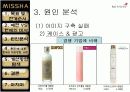 [마케팅전략/경영전략A+] 미샤(MISSHA) 저가코스메틱 마케팅 실패요인 분석 및 성공 마케팅전략 제시  9페이지