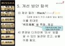 [마케팅전략/경영전략A+] 미샤(MISSHA) 저가코스메틱 마케팅 실패요인 분석 및 성공 마케팅전략 제시  24페이지