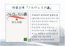 [일본문학A+]무라카미하루키 「상실의 시대」 작가소개와 작품분석 6페이지