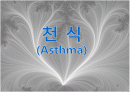 천식(asthma) 1페이지