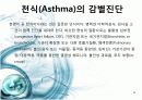 천식(asthma) 8페이지
