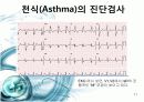 천식(asthma) 11페이지