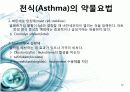 천식(asthma) 17페이지