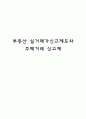 부동산 실거래가신고제도와 주택거래 신고제 1페이지