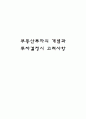 부동산투자의 개념과 투자결정시 고려사항 1페이지