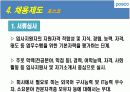 포스코(posco)와 현대중공업의 인적자원관리(HRM)분석 21페이지