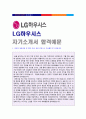 (2019년 LG하우시스 자기소개서) LG하우시스 국내영업직 자기소개서 합격예문 [BEST LG하우시스 자기소개서/LG하우시스 자소서 첨삭항목/LG하우시스자소서 LG하우시스자기소개서 합격샘플]  1페이지