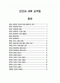 2010년 2학기)인간과 과학 요약집 1페이지