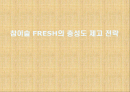 참이슬fresh의 고객충성도제고 마케팅전략 1페이지