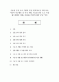 기능성 건강 보조 식품의 발전 방안기능성 건강 보조 식품의 연구개발 및 시장 현황, 기능성 건강 보조 식품 제도발전과 현황, 건강보조식품의 정의-분류-역사 1페이지