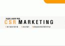 CSR 마케팅 1페이지