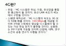 컴퓨터 네트워크 4G가의 필요성과 3G와 비교  7페이지