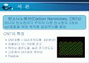 탄소나노튜브의 정의및 특징(투명전도성 필름) 3페이지