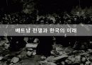 베트남전쟁 의미와 각국의 이해관계분석 프리젠테이션 - 여러 국가의 이해관계, 세계사적 의미, 한국의 미래 20페이지