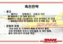 DHL 기업분석및 한국진출마케팅사례분석 14페이지