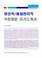 (2019년 생산직 영문 자기소개서)  생산직/품질관리직 국문 영문 자기소개서 실전샘플 [BEST 생산직/품질관리직 영문자기소개서/영문이력서/레쥬메/커버레터/영문자소서]  1페이지