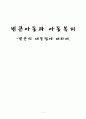 빈곤아동과 아동복지 -빈곤의 대물림에 대하여- 1페이지