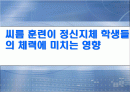 씨름훈련이 정신지체아의 체력에 미치는 영향 1페이지