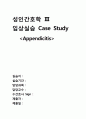 Case study ( Appendicitis ) 급성충수염 22페이지