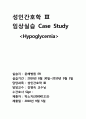Case study ( Hypoglycemia ) 저혈당증 15페이지