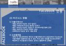 페이스북(facebook)마케팅사례및 서비스분석과 한계점 9페이지