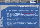페이스북(facebook)마케팅사례및 서비스분석과 한계점 30페이지