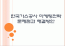 [KOGAS]한국가스공사 마케팅전략의 문제점과 해결방안 PPT자료 1페이지