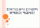 [KOGAS]한국가스공사 인사관리의 문제점과 해결방안  PPT자료 1페이지
