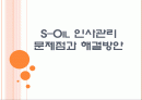 [S-oil기업분석] S-oil 인사관리의 문제점과 해결방안 PPT자료 1페이지