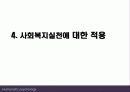 (인행사) 로저스와 Maslow의 인본주의 이론과 사례관리 파워포인트 PPT 보고서 - 성격발달에 대한 관점, 사회복지실천에 대한 적용 27페이지