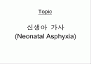 (소아과) 신생아가사(neonatal asphyxia) 1페이지