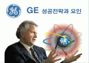 GE의 성공전략과 요인 분석  1페이지