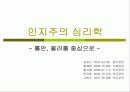 인지주의 학습이론(톨만과 쾰러를 중심으로 - 행동주의의 비판)  1페이지