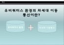 유비쿼터스환경의 차세대이동통신 3페이지