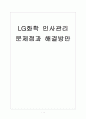 [LG화학 기업분석] LG화학 인사관리의 문제점과 해결방안 보고서 1페이지