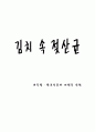 김치에서 젖산균 분리와 분리된 젖산균의 내산성 및 내담즙산 실험 1페이지