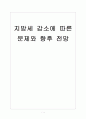 [지방재정] 지방세 감소에 따른 문제와 향후 전망 보고서 1페이지