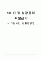 [SK기업분석] SK 미래 성장동력 확보전략 - 친환경경영, 그린사업 보고서 1페이지