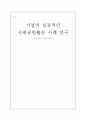 [웅진코웨이] 기업의 성공적인 사회공헌활동 사례 연구 - 웅진코웨이 1페이지