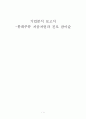 기업분석 보고서-롯데주류 처음처럼과 진로 참이슬 1페이지