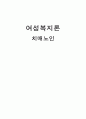 여성복지론 - 치매노인에 관한 리포트자료입니다. 1페이지