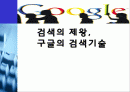 구글(google)의 검색기술과 서비스분석및 한계점과 미래 1페이지