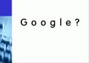 구글(google)의 검색기술과 서비스분석및 한계점과 미래 3페이지
