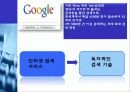 구글(google)의 검색기술과 서비스분석및 한계점과 미래 4페이지