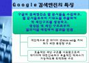 구글(google)의 검색기술과 서비스분석및 한계점과 미래 9페이지