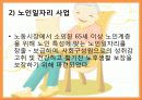 노인복지서비스정책, 소득보충제도, 의료지원제도, 재가복지사업, 시설보호사업, 경로우대제도, 노인복지서비스전달체계 파워포인트 PPT 11페이지